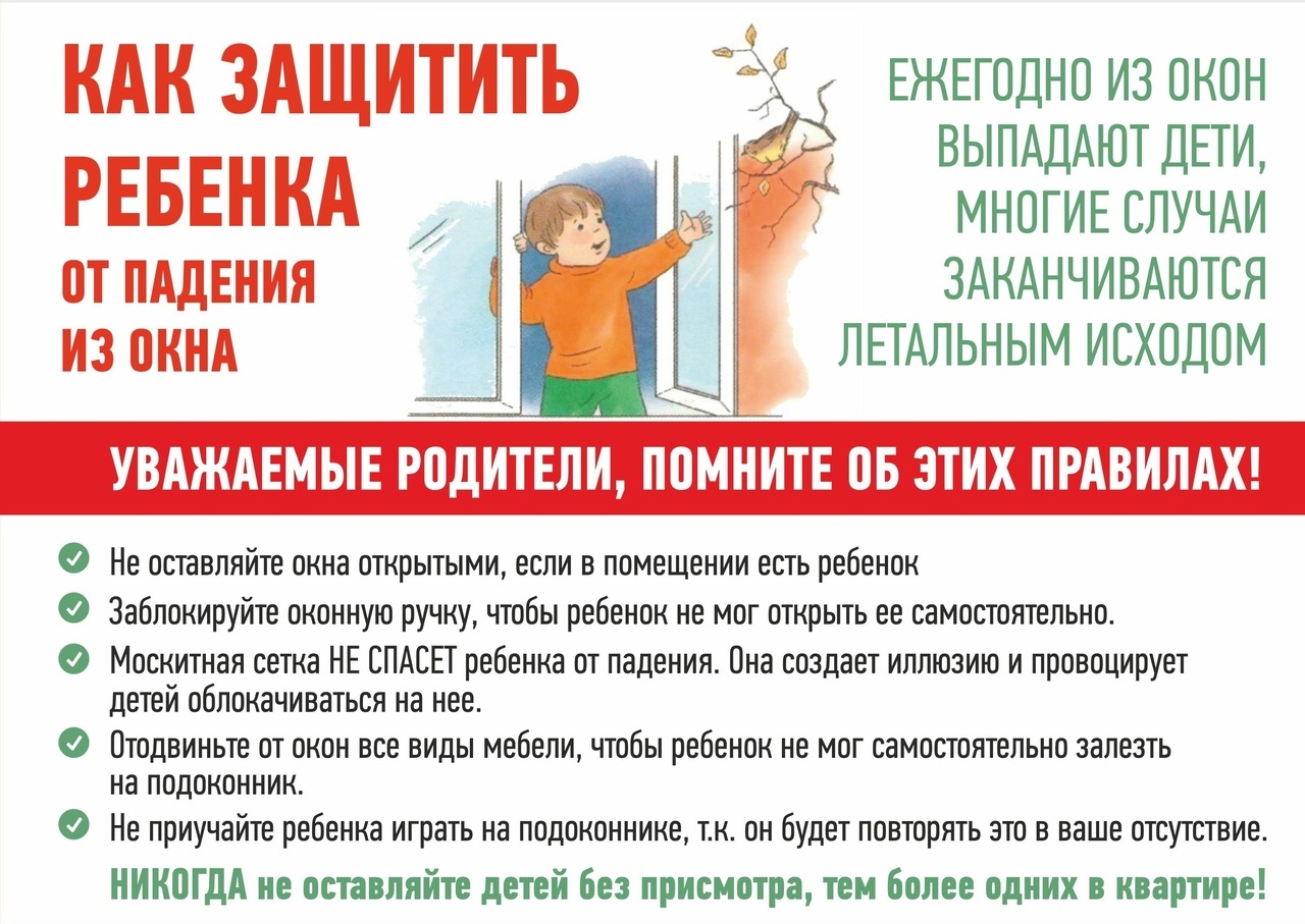 Безопасные окна информация для родителей картинки